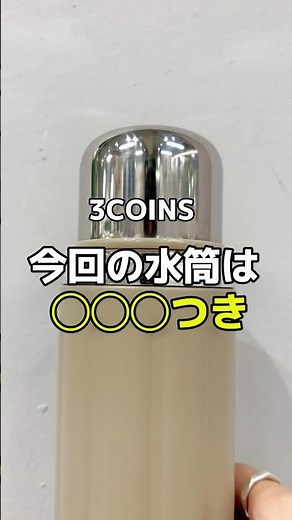 新作！◯◯付き水筒 #3COINS#スリーコインズ#shorts