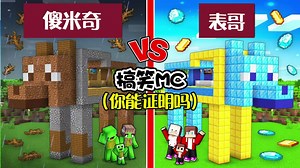 搞笑MC：建筑比赛米奇作弊还狡辩，结果自作自受