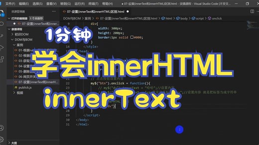 1分钟学会innerText和innerHTML