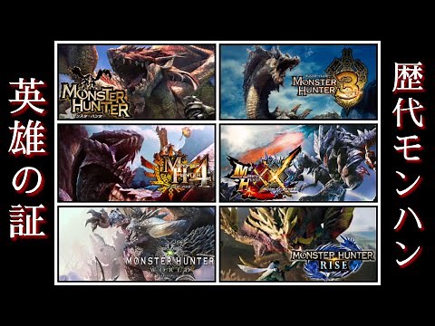 【MH〜MHRise】歴代モンスターハンター 英雄の証 Monster Hunter Proof of a hero history