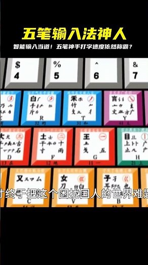 在智能輸入法普及的今天，還在用五筆的都是高手吧！ #非物质文化遗产 #传统手工艺 #非遗 #中国传统文化 #民间艺术