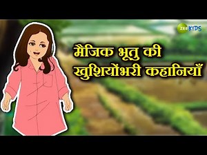 मैजिक भूतु की खुशियोंभरी कहानियाँ | Magic Bhootu | Super Power Kids Show | KidZ