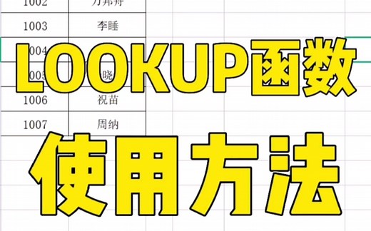 Lookup函数的使用方法