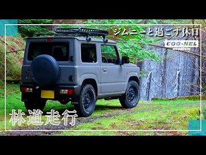 【ジムニー】ダート林道を長距離走行/トランシーバー導入