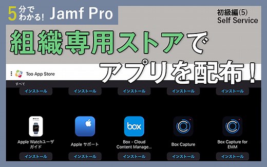 初級編(5) 企業・学校専用のポータルでアプリや設定を配布 | 株式会社Too