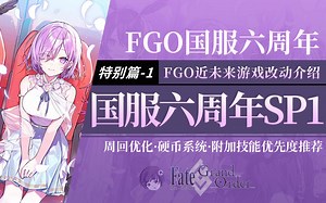【FGO】六周年特别篇攻略SP1 硬币、周回优化篇~【近未来游戏改动介绍】_哔哩哔哩bilibili_FGO_游戏攻略