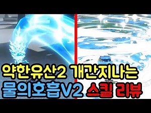 약한유산2 데미지 레전드 물의호흡 V2 스킬 리뷰해 드립니다 [약한유산2 Weak Legacy2]