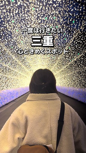 ほんと虜になるよ #三重 #三重県 #三重旅行 #三重観光 #三重デート #桑名 #なばなの里イルミネーション #なばなの里
