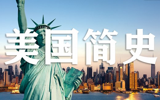 【纪录片】《美国简史》丨5集带你了解美国历史（中英字幕）