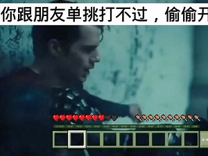 我的世界：创造模式