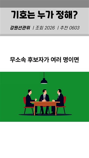 후보자 기호는 어떤 기준일까?