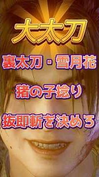 Nioh 3! Master the reverse sword technique, Setsugetsuka, and the boar's cub twist & instant draw...