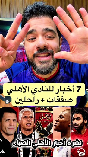 7 أخبار للنادي الاهلي اليوم ✅ صفقات و راحلين 🔥 #نشرة_اخبار_الاهلي_الصباحية #الكورة_مع_عبناصر #عبناصر #الاهلي #الزمالك