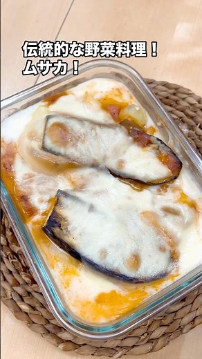 伝統的な野菜料理！ムサカ！#野菜 #ギリシャ #ナス #じゃがいも #チーズ #簡単レシピ