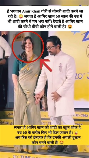 Is Aamir Khan Planning His Third Marriage? Fans Curious About His Next Bride! 🤩 #shorts #viral #vido