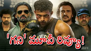 Ghani Movie Review: గని మూవీ ఎలా ఉంది? వరుణ్ తేజ్ హిట్టు కొట్టాడా?