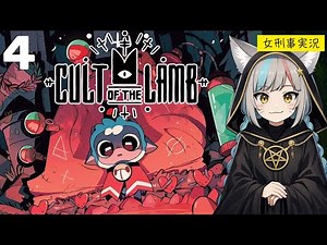 【Cult of the Lamb】カルト教団を作るゲームに潜入捜査してみた【女刑事実況】#4