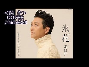 💎 試作 先行歌唱 「氷花」 走裕介 COVER ♪ hide2288
