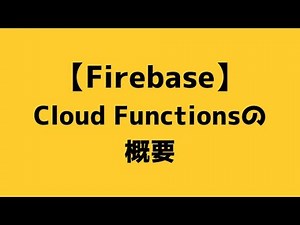 【011】Cloud Functionsの概要【Firebase】
