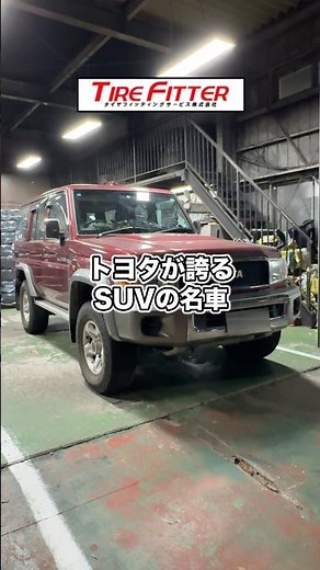 トヨタ ランクル 70のタイヤ交換が30分以内でできる！？横浜都筑の持ち込みタイヤ交換ならタイヤフィッター！