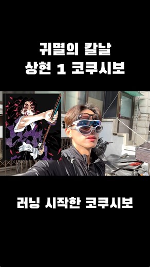 귀멸의 칼날 상현 1 코쿠시보 러닝 고글#귀멸의칼날 #코쿠시보 #상현1