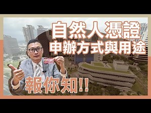 為什麼貸款需要自然人憑證？🪪自人然憑證申辦方式與用途報你知！！