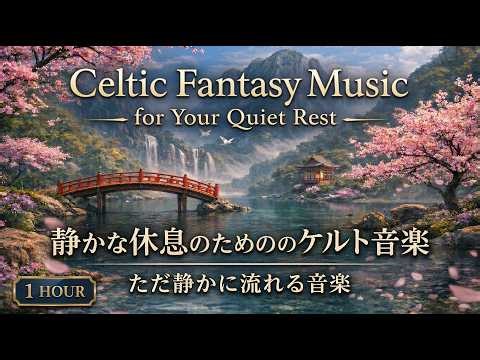Celtic Fantasy Music | 静かな癒しの時間