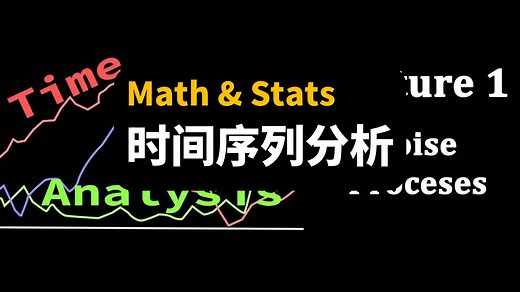 【Math & Stats】时间序列分析课程 | Time Series Analysis_哔哩哔哩_bilibili