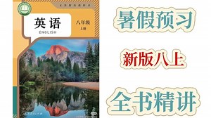 【课本精讲】新版八上第一单元精讲（全）