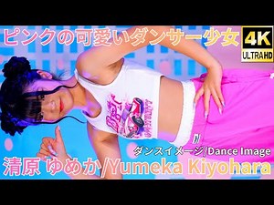 【4K/60p】清原 ゆめか（Japanese idol singer & dancer Yumeka Kiyohara）アイゲキ「ソロスペ + ダンチャレ」2025年8月11日（月）ダンスステージ