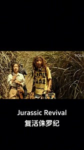 🦖😱🦖A Tyrannosaurus suddenly appeared from the bushes and pounced on the crowd! #复活侏罗纪 #JurassicRevival #优酷电影 #youkumovie | Youku Movie