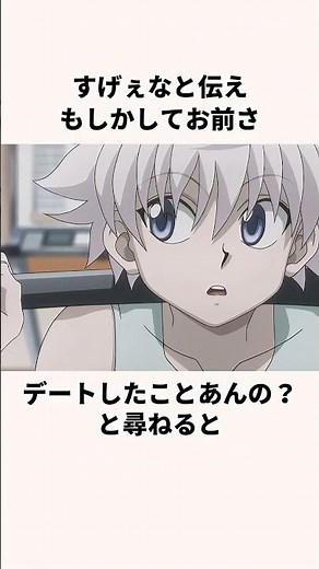 「ゴンとの恋愛経験の差を感じた」キルアについて解説 ＃アニメ ＃ハンターハンター #hunterxhunter ＃anime