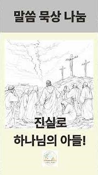 📖말씀 묵상 나눔 🙏 마태복음 27장