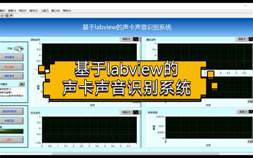 基于labview的声卡声音识别系统