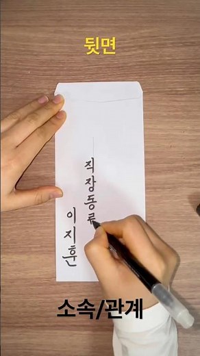 손글씨 | 결혼식 축의금 봉투 한글로 적는법