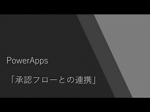PowerApps 承認フローとの連携