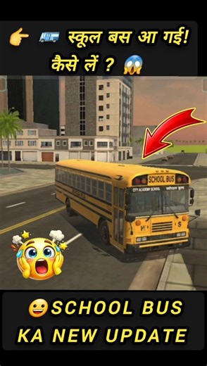 🚌 स्कूल बस आ गई! 😱 Indian Vehicles Simulator 3D New Update 🔥 School Bus Kaise Le? Fix Date #busgame