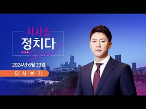 [풀버전] 6월 23일 (일) #시사쇼 #정치다 - 1시간 릴레이 與 대표 출사표 / 추경호 "폭력·갑질 얼룩진 청문회" / 박세리, 이번엔 증여세 폭탄?