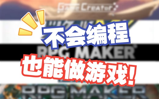 不需要写代码也能使用的游戏制作引擎推荐