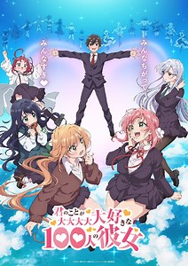 アニメ『君のことが大大大大大好きな100人の彼女』声優・キャスト・登場人物一覧/あらすじ【100カノ】