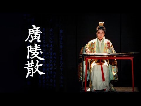 人生必听名曲【古琴】《广陵散》“Guangling San”: The Most Legendary and Heroic Melody in Chinese Guqin History.