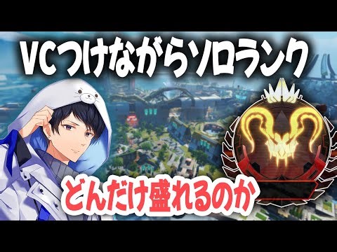 VCつけながら盛るソロランク&再Q検証も継続【あれる】│APEX