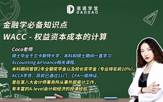 道道学堂公开课第五弹！金融学必备知识点：WACC-权益资本成本的计算