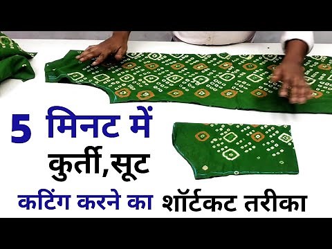 कुर्ती की कटिंग कैसे करें ? | kurti/suit cutting and stitching full tutorial | kameez cutting