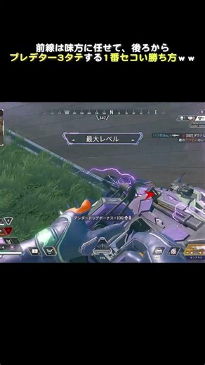 前線は味方に任せて、後ろからプレデター３タテする1番せこい勝ち方ｗｗ #apex #apexlegends #ゲーム実況者