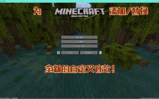 [干货][JAVA]怎么替换我的世界原版音效,怎么给我的世界添加自定义音效?马上学会!