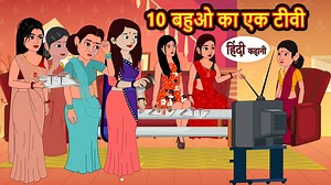 50K views · 760 reactions | 10 बहुओ का एक टीवी - कहानी हिंदी में | हिंदी कहानी | नैतिक कहानियाँ | मजेदार कहानियां | Kidlogics - Hindi Stories | Facebook