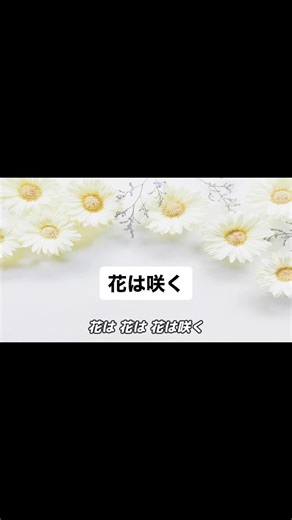 #合唱 #合唱曲 #合唱コン #合唱コンクール #花は咲く