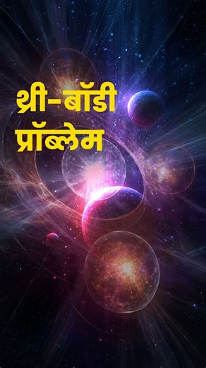 थ्री-बॉडी प्रॉब्लेम | Three Body Problem | #koham #hindi #youtubeshorts