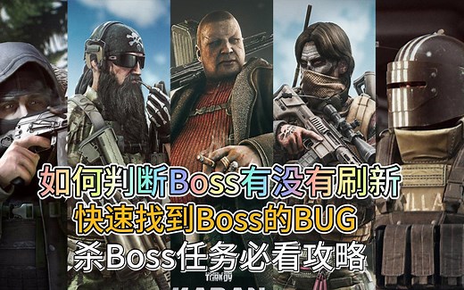 【逃离塔科夫】新档击杀Boss任务必看！最效率击杀Boss